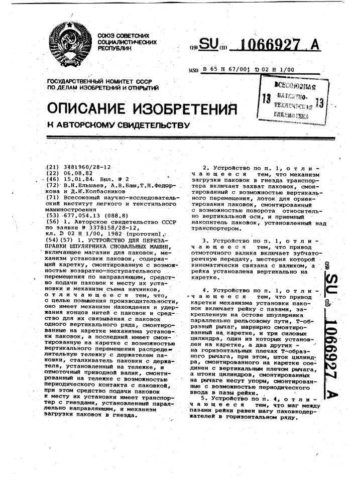 Устройство для перезаправки шпулярника сновальных машин (патент 1066927)