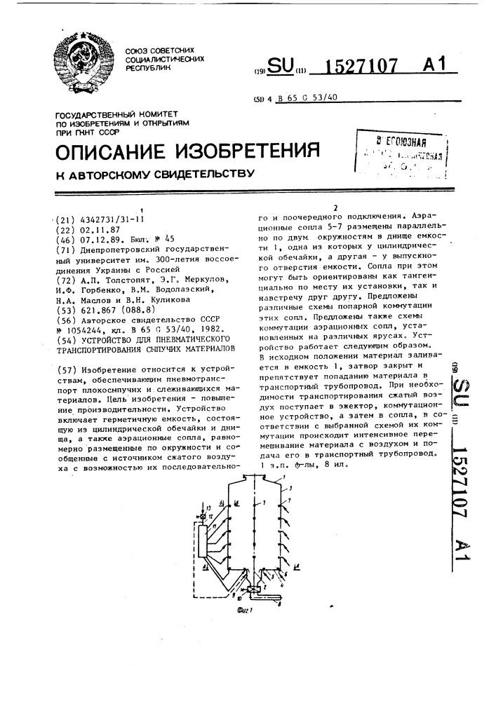 Устройство для пневматического транспортирования сыпучих материалов (патент 1527107)