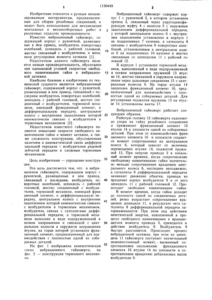 Вибрационный гайковерт (патент 1130449)