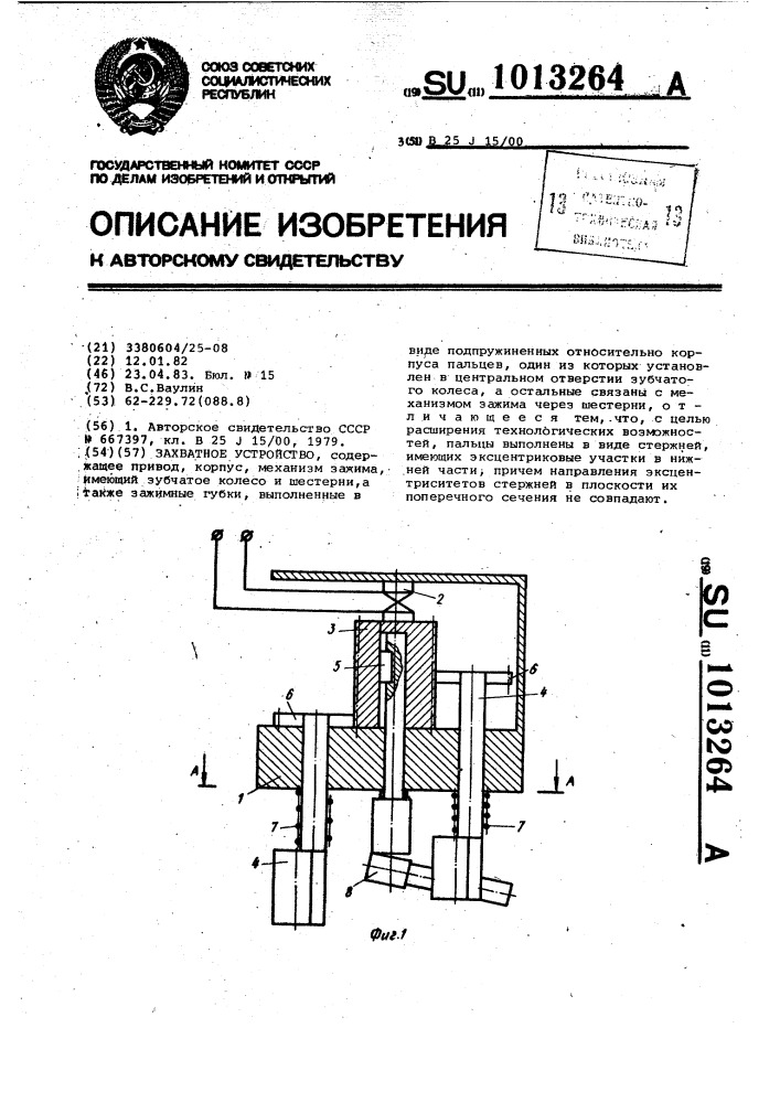 Захватное устройство (патент 1013264)