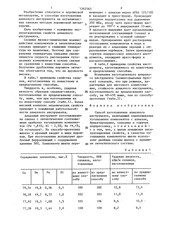 Способ изготовления алмазного инструмента (патент 1362565)