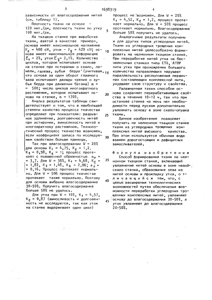 Способ формирования ткани на челночном ткацком станке (патент 1698319)