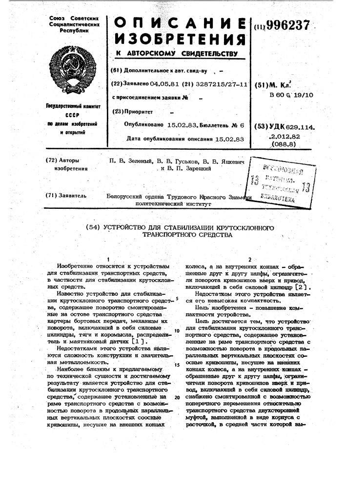 Устройство для стабилизации крутосклонного транспортного средства (патент 996237)