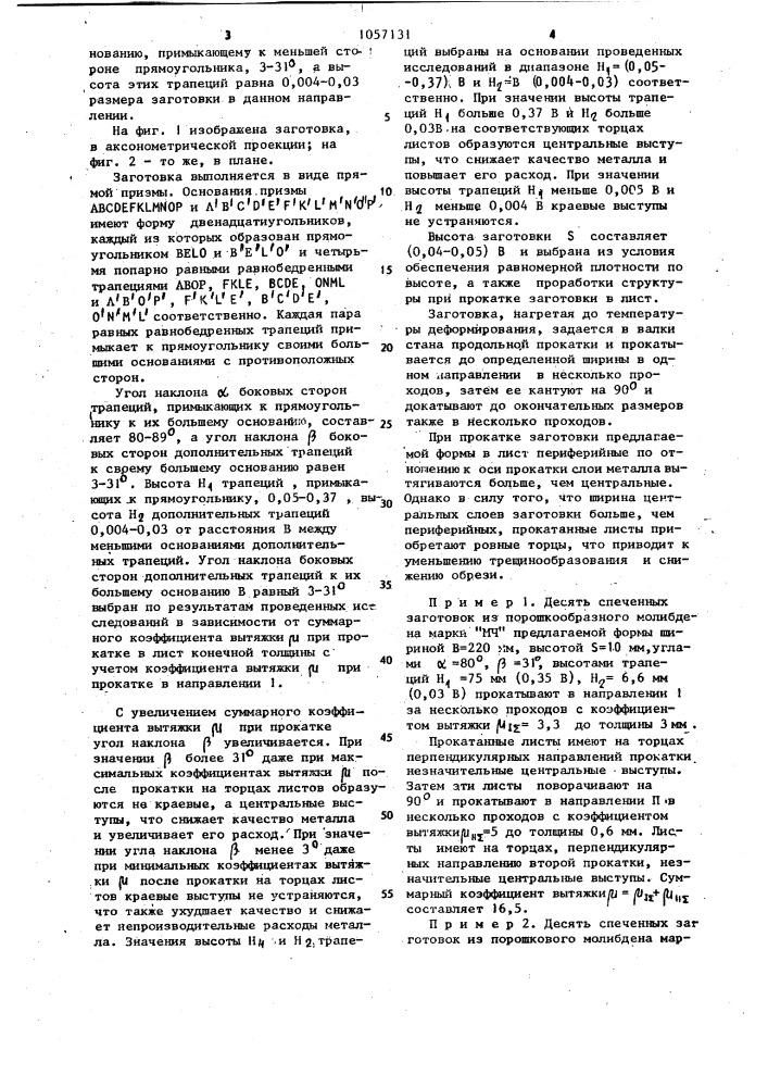 Заготовка для прокатки листов из спеченных порошковых металлов (патент 1057131)