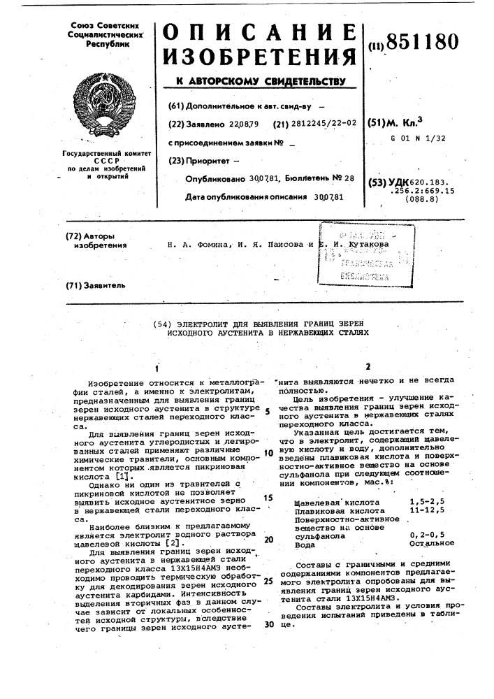 Электролит для выявления границ зеренисходного аустенита b нержавеющих cta-лях (патент 851180)