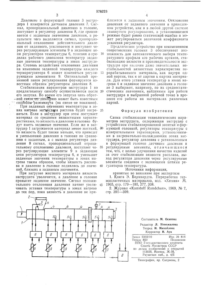 Схема стабилизации технологических параметров экструдата (патент 576223)