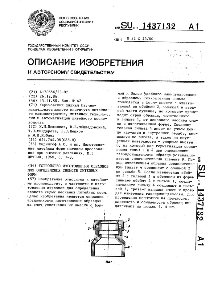 Устройство изготовления образцов для определения свойств литейных форм (патент 1437132)