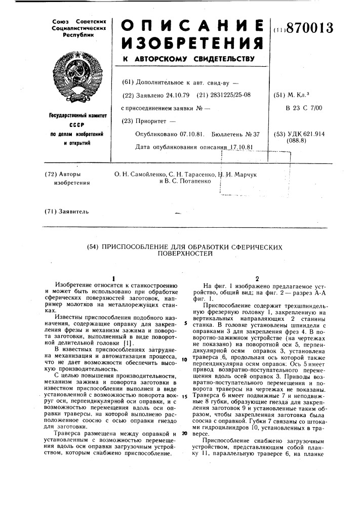 Приспособление для обработки сферических поверхностей (патент 870013)