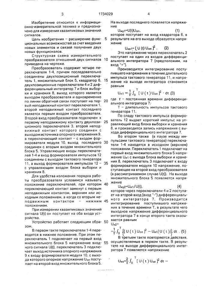 Измерительный преобразователь отношений двух сигналов (патент 1734029)