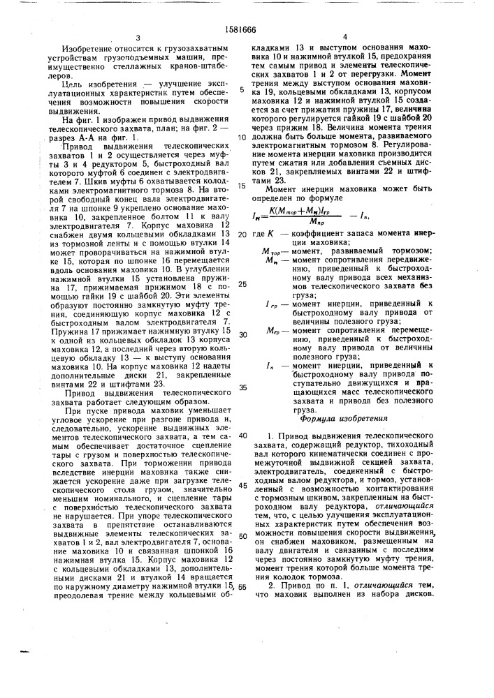 Привод выдвижения телескопического захвата (патент 1581666)