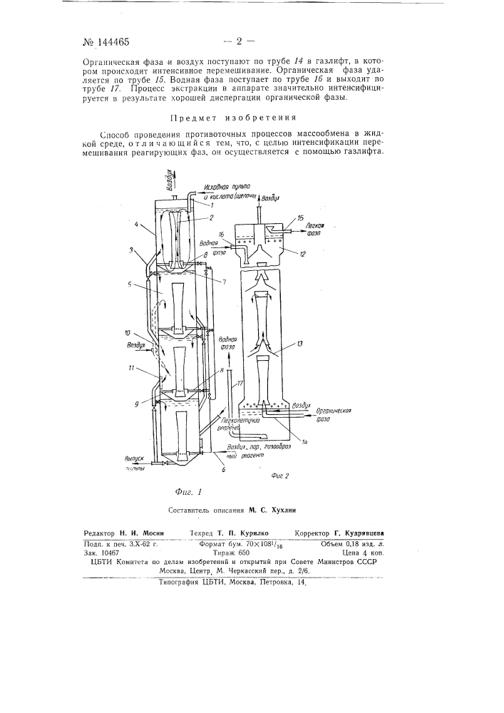Способ проведения противоточных процессов массообмена в жидкой среде (патент 144465)