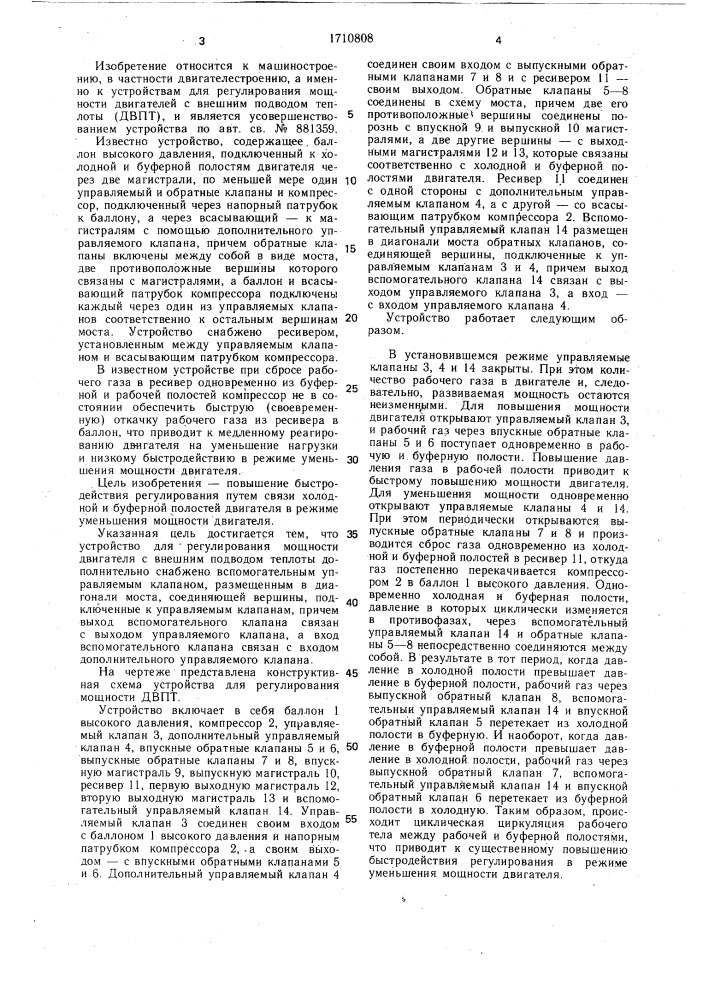 Устройство для регулирования мощности двигателя с внешним подводом теплоты (патент 1710808)