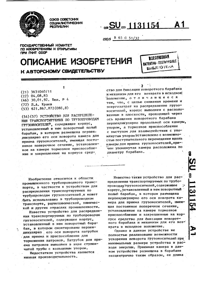 Устройство для распределения транспортируемых по трубопроводам грузоносителей (патент 1131154)