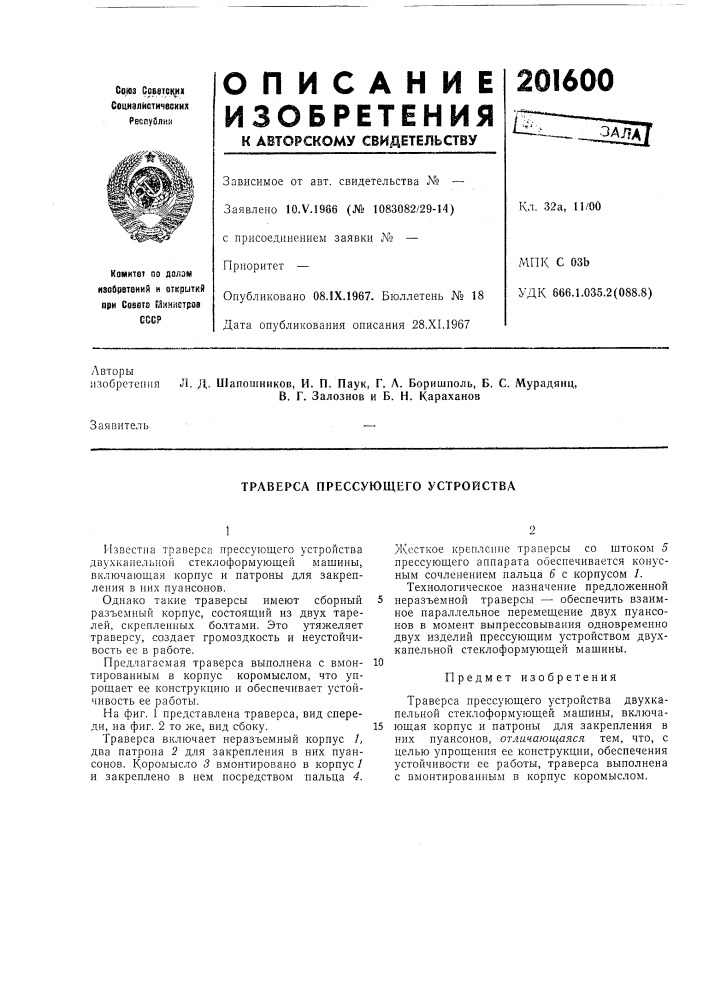 Траверса прессующего устройства (патент 201600)