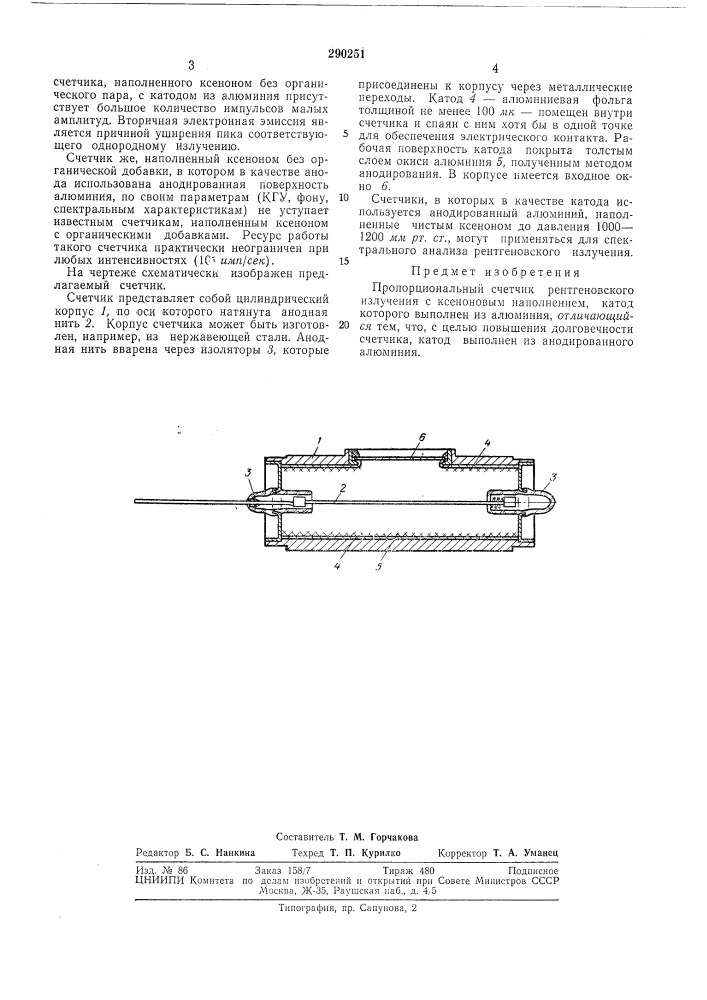 Пропорциональный счетчик рентгеновскогоизлучения (патент 290251)