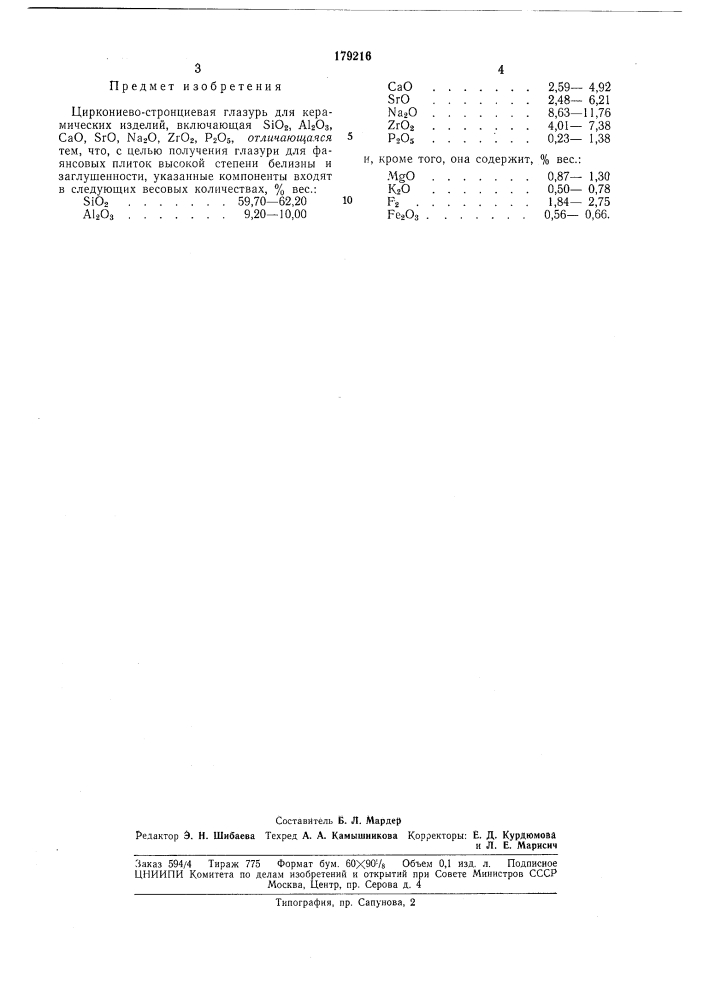 Циркониево-стронциевая глазурь (патент 179216)