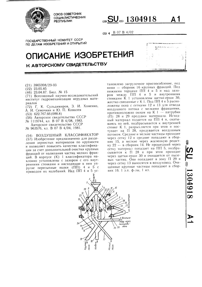 Воздушный классификатор (патент 1304918)