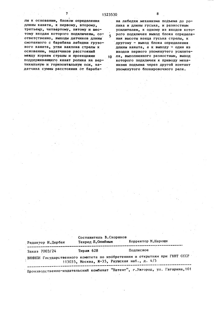 Устройство для поддержания постоянной высоты подъема грузозахватного органа стрелового крана при изменении вылета стрелы (патент 1523530)