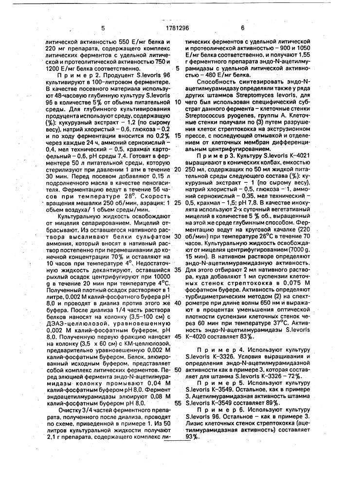 Способ получения эндо-n-ацетилмурамидазы и комплекса лизирующих ферментов (патент 1781296)