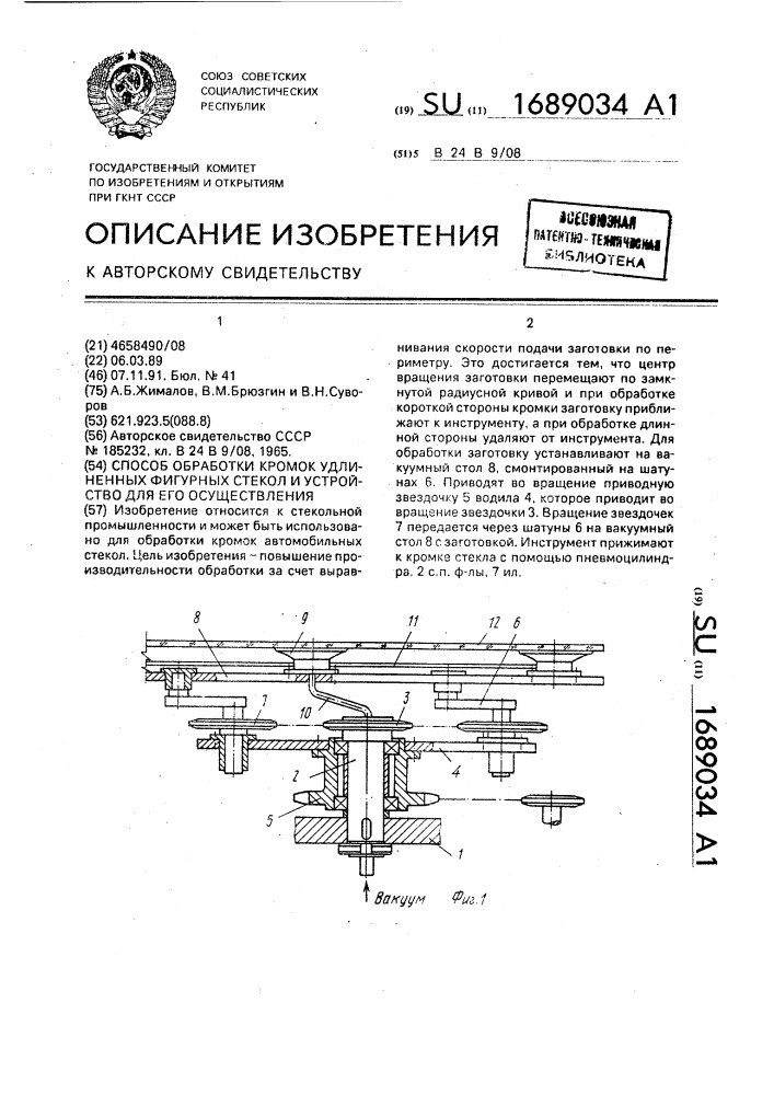 Способ обработки кромок удлиненных фигурных стекол и устройство для его осуществления (патент 1689034)