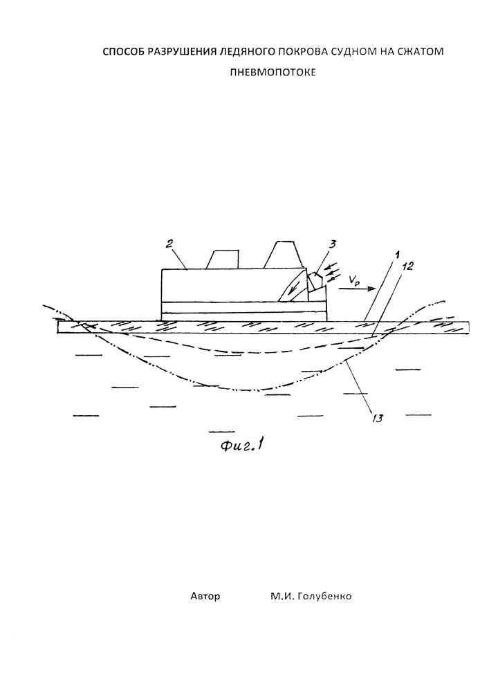 Способ разрушения ледяного покрова судном на сжатом пневмопотоке (патент 2657726)