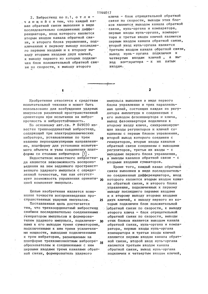 Трехкоординатный вибростенд (патент 1144017)