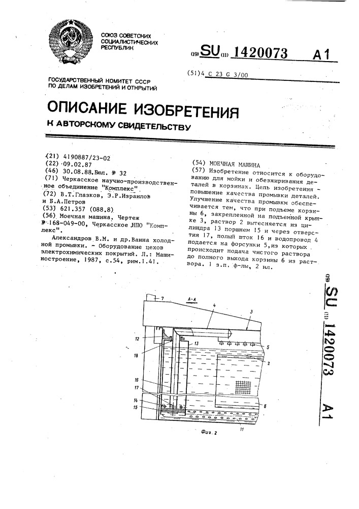 Моечная машина (патент 1420073)