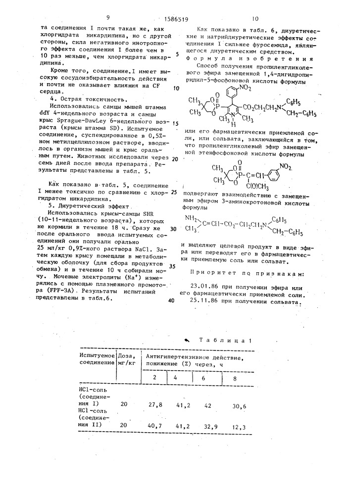 Способ получения пропиленгликолевого эфира замещенной 1,4- дигидропиридил-5-фосфоновой кислоты или его фармацевтически приемлемой соли, или сольвата (патент 1586519)