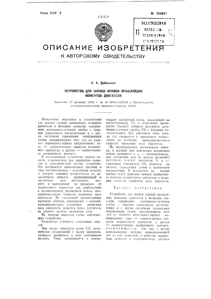 Устройство для записи кривой вращающих моментов двигателя (патент 103891)