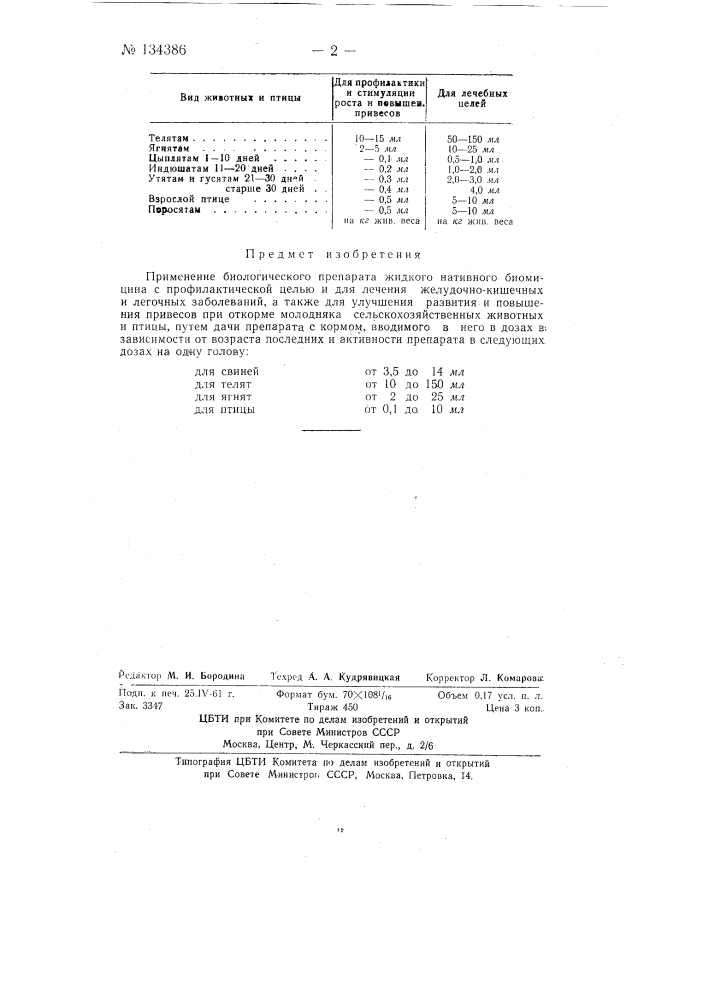 Применение биологического препарата жидкого нативного биомицина (патент 134386)