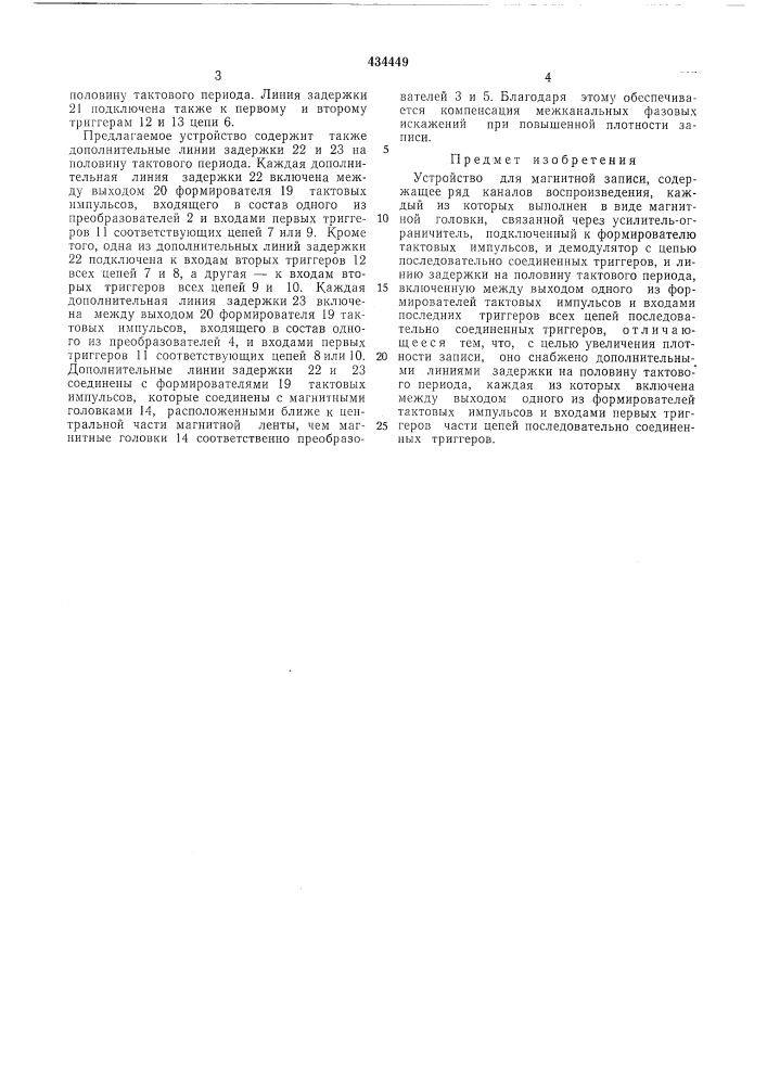 Устройство для магнитной записи (патент 434449)