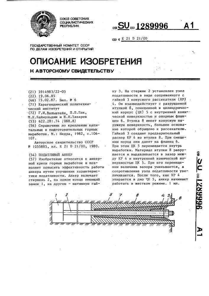 Податливый анкер (патент 1289996)