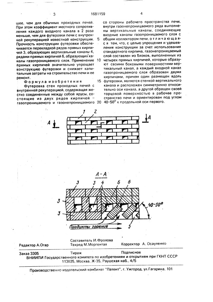 Футеровка стен проходных печей с внутренней рекуперацией (патент 1681159)