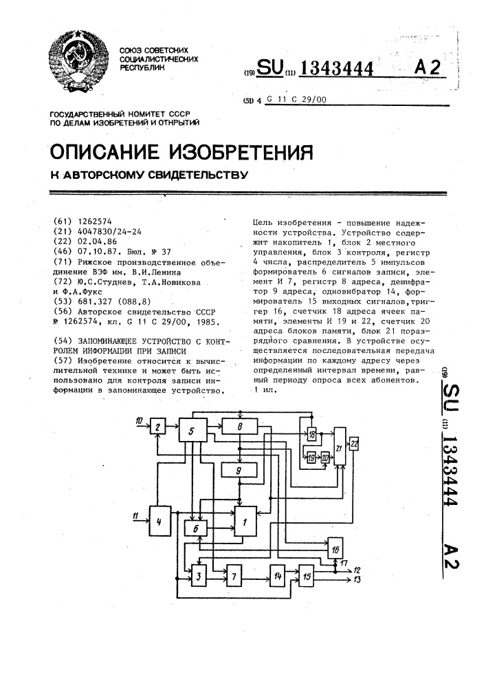 Запоминающее устройство с контролем информации при записи (патент 1343444)