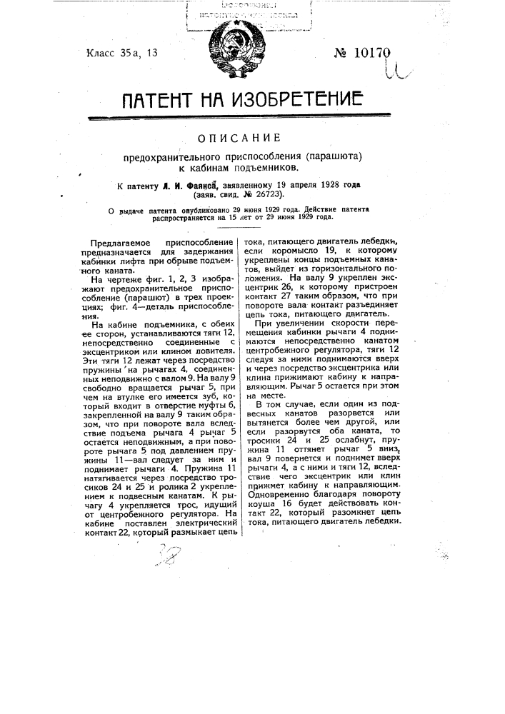 Предохранительное приспособление (парашют) к кабинам подъемников (патент 10170)