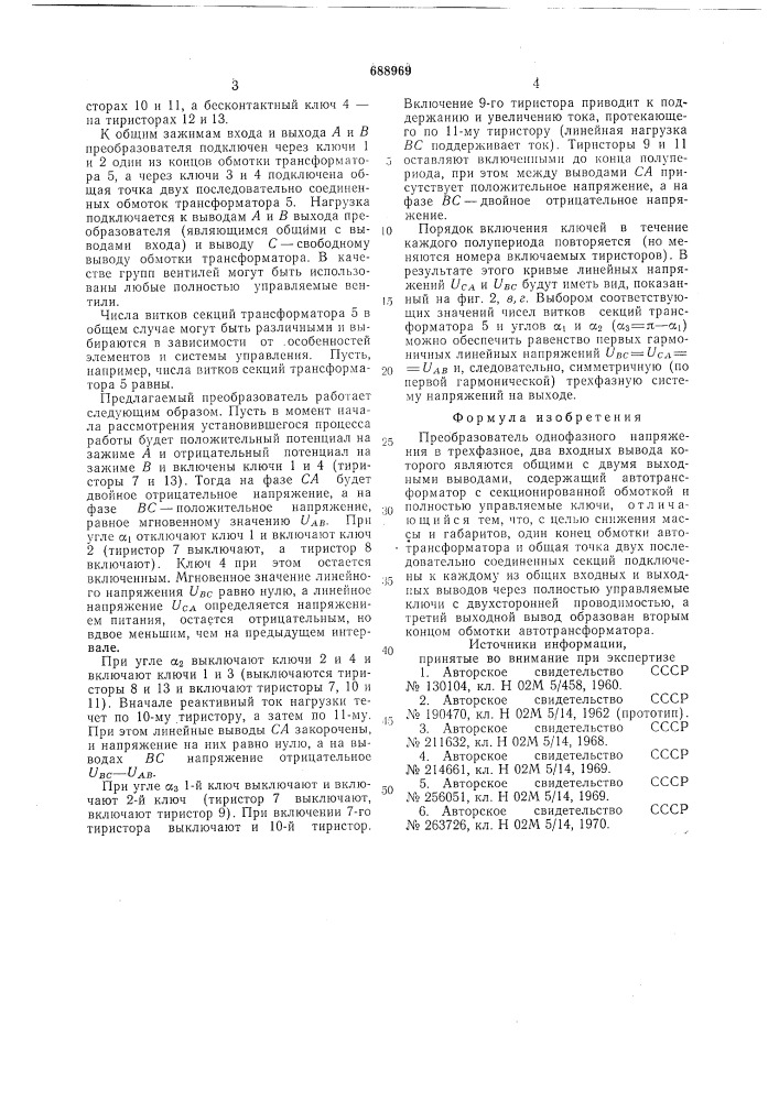 Преобразователь однофазного напряжения в трехфазное (патент 688969)