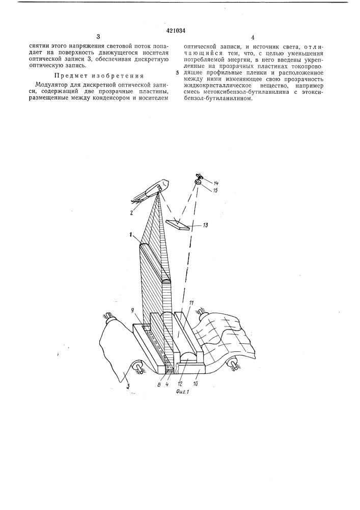 Модулятор для дискретной оптической записи (патент 421034)