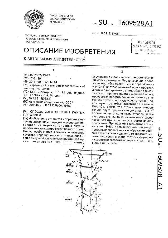 Способ изготовления гнутых профилей (патент 1609528)