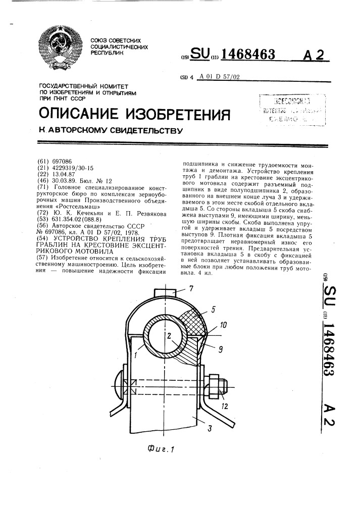 Устройство крепления труб граблин на крестовине эксцентрикового мотовила (патент 1468463)