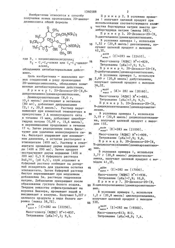 Способ получения производных 20-аминодезмикозина (патент 1360588)