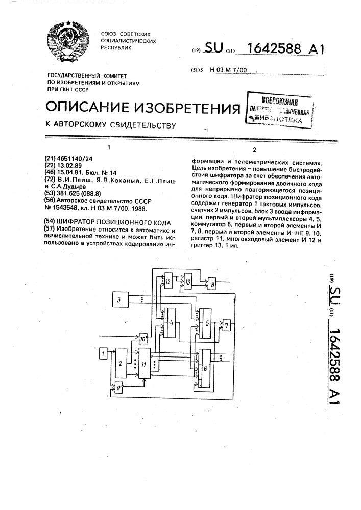 Шифратор позиционного кода (патент 1642588)