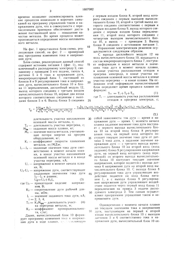Способ автоматического управления электрическим режимом в вакуумной дуговой печи с расходуемым электродом (патент 1607082)