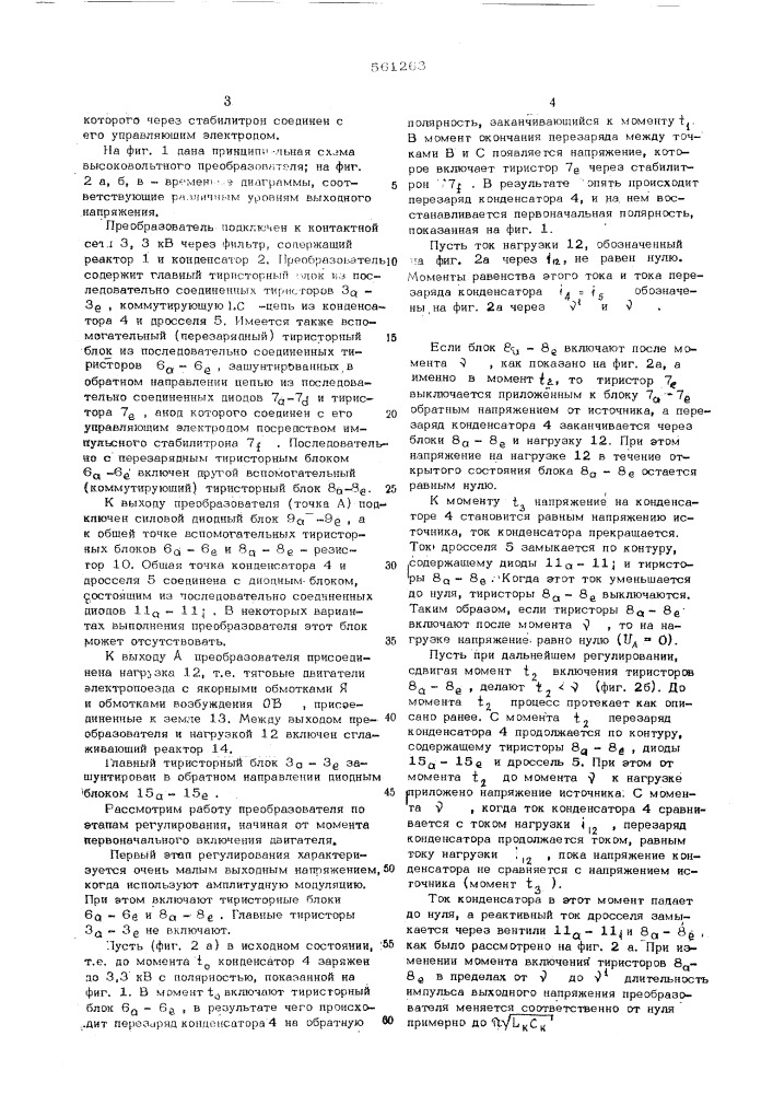 Высоковольтный импульсный преобразователь постоянного тока (патент 561263)