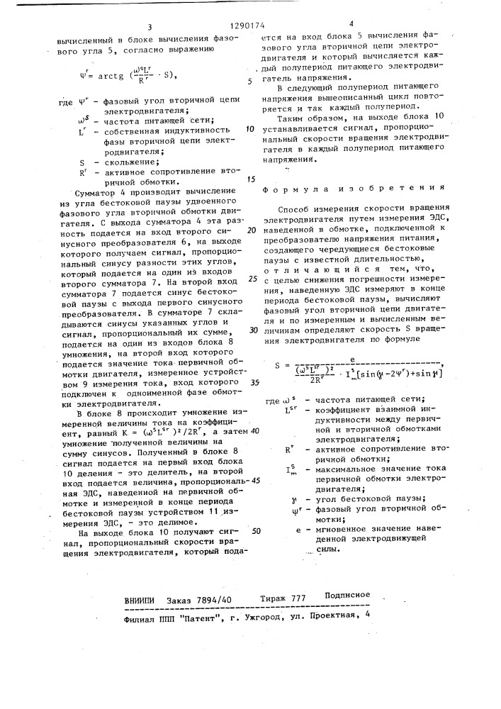 Способ измерения скорости вращения электродвигателя (патент 1290174)