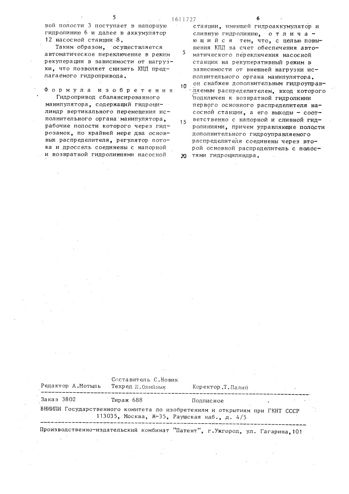 Гидропривод сбалансированного манипулятора (патент 1611727)