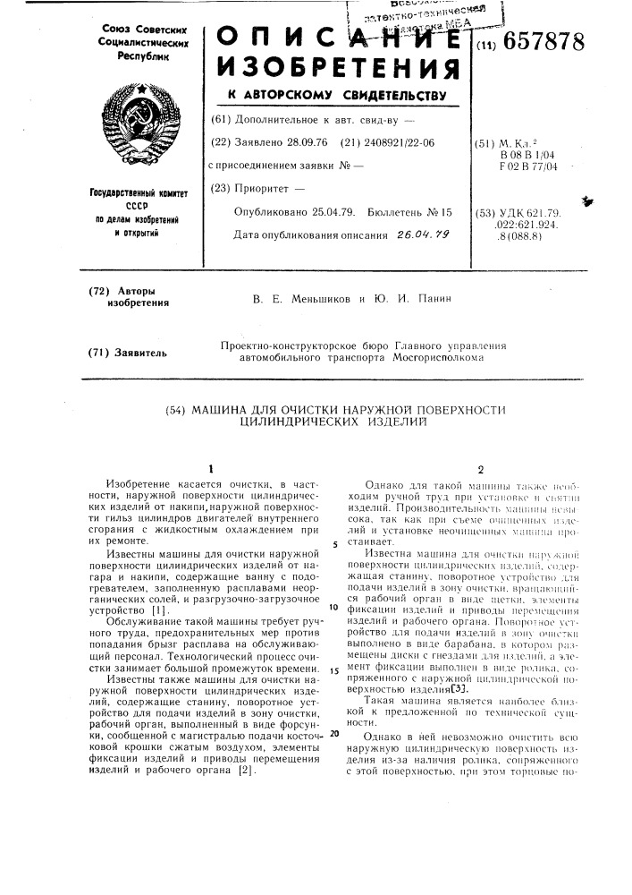 Машина для очистки наружной поверхности цилиндрических изделий (патент 657878)