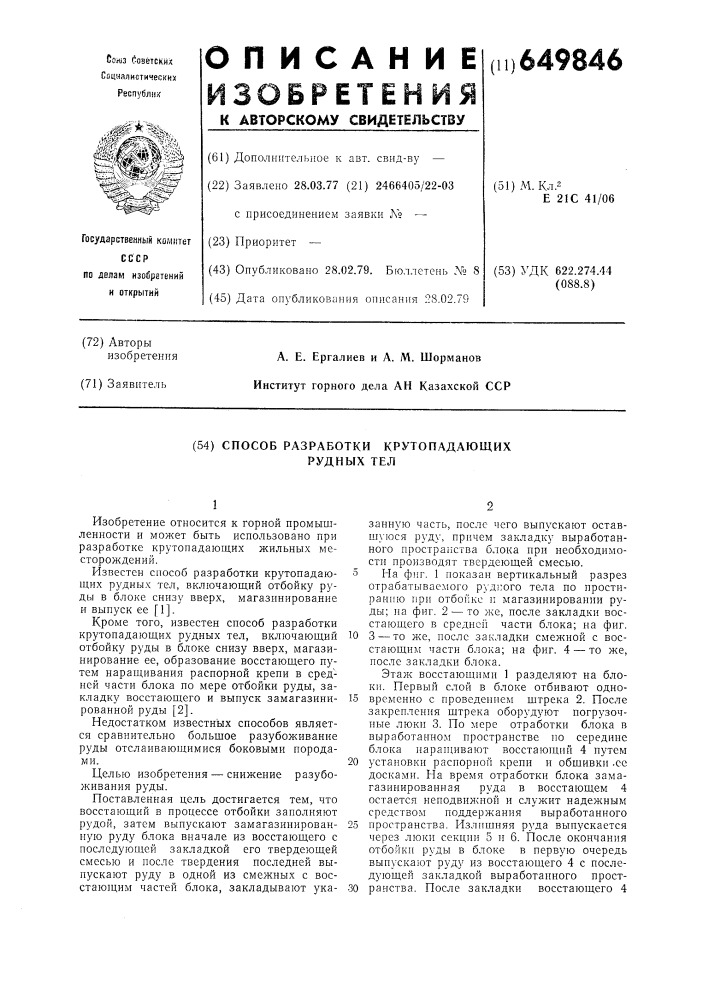 Способ разработки крутопадающих рудных тел (патент 649846)