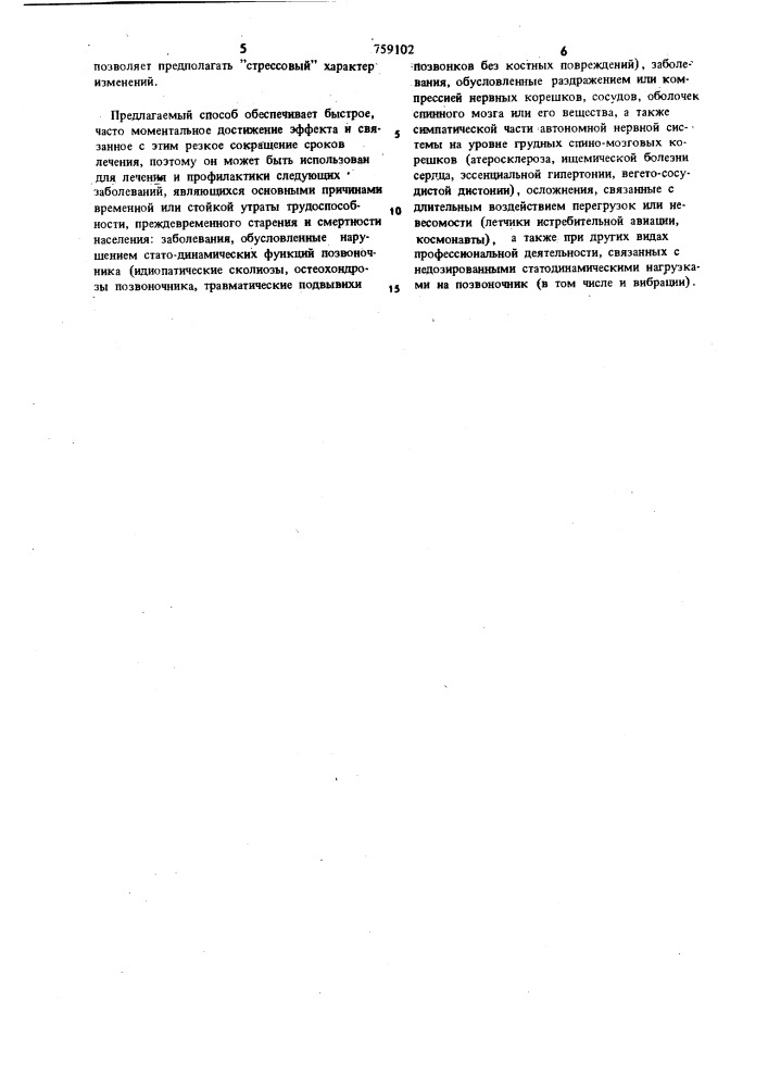 Способ лечения и профилактики заболеваний, связанных с протрузией межпозвонковых дисков и подвывихом позвонков (патент 759102)