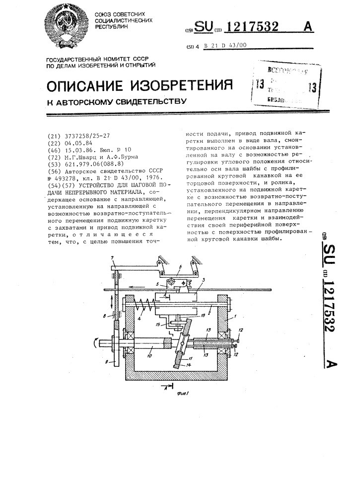 Устройство для шаговой подачи непрерывного материала (патент 1217532)