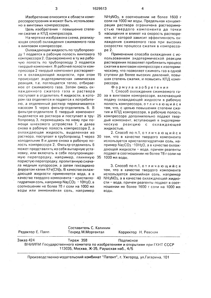 Способ охлаждения сжимаемого газа в винтовом компрессоре (патент 1629613)